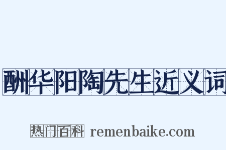 酬华阳陶先生近义词是什么意思的图片